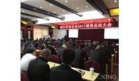 2017年罗星实业公司销售总结大会